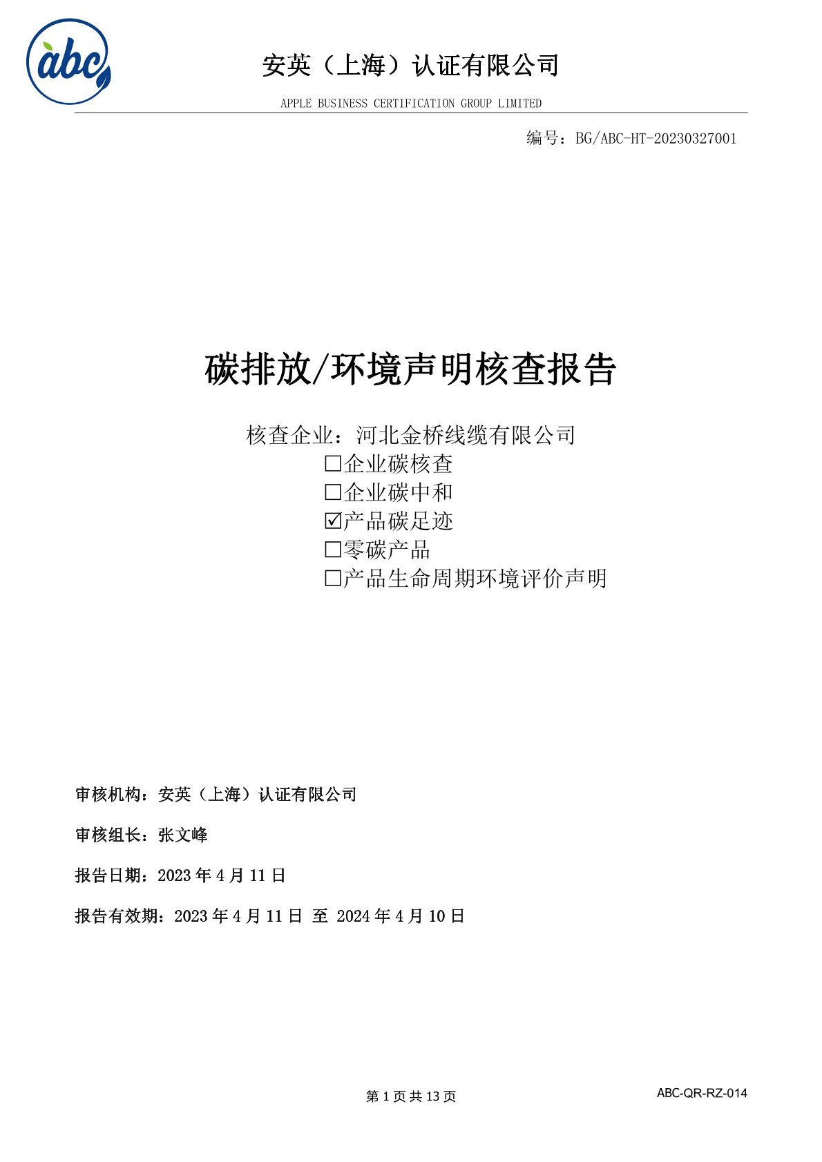 河北(bei)荆州大鼎环保设备有限责任公司碳足迹(jì)報告